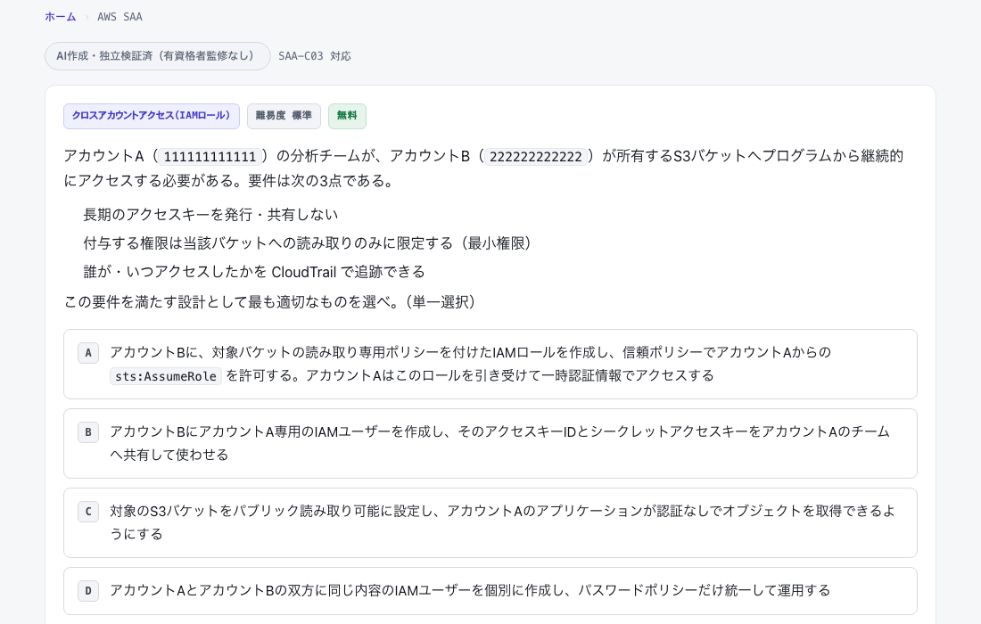 別のAWSアカウントのS3バケットへ、長期のアクセスキーを使わずに読み取り専用でアクセスする設計を4択で選ばせる演習問題の画面