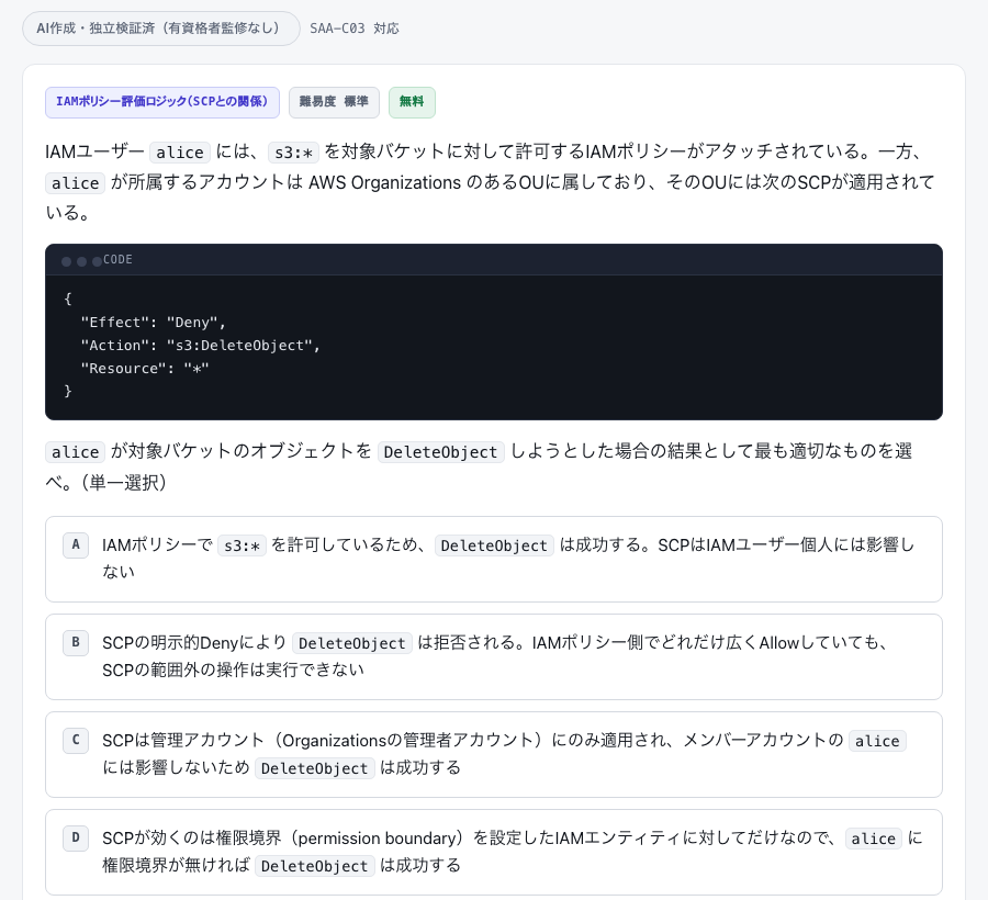 エンジニア資格合格ラボの AWS SAA の問題画面。IAM ユーザー alice に s3:* を許可する IAM ポリシーが付いている一方、所属アカウントの OU に s3:DeleteObject を Deny する SCP が適用されているとき、DeleteObject の結果を4択で問う