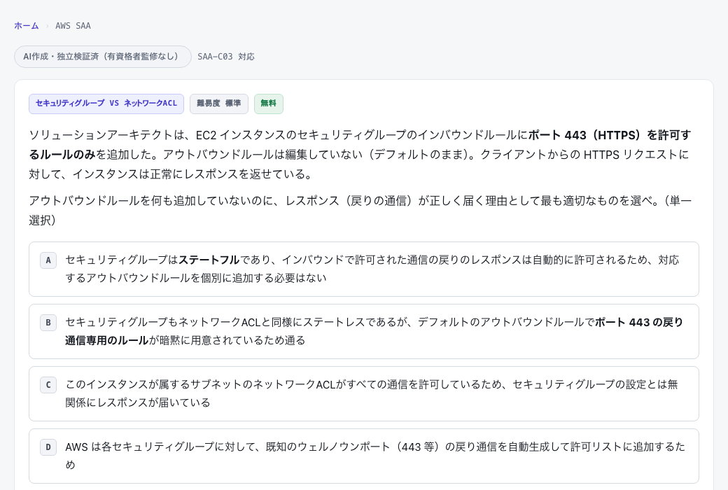 合格ラボのAWS SAA無料サンプルの1問。EC2インスタンスのセキュリティグループにポート443のインバウンドルールだけを追加したとき、アウトバウンドルールを追加していないのにレスポンスが届く理由を、4つの選択肢から選ばせている