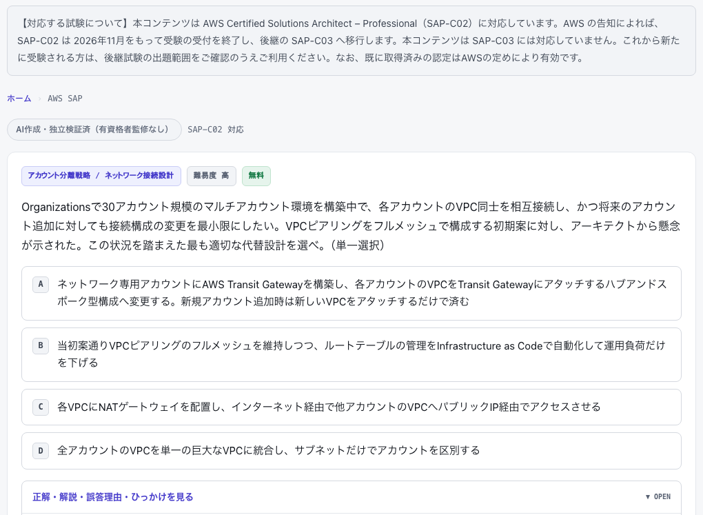 Organizations で管理するマルチアカウント環境で、各アカウントの VPC を相互接続する設計として、VPC ピアリングのフルメッシュに代わる最も適切な案を4つの選択肢から選ばせる演習問題の画面