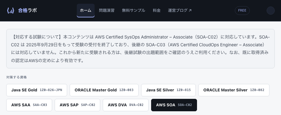 エンジニア資格合格ラボの AWS SOA ページ上部。本コンテンツは SOA-C02 に対応し、後継の SOA-C03 には対応していないという注意書きが表示されている
