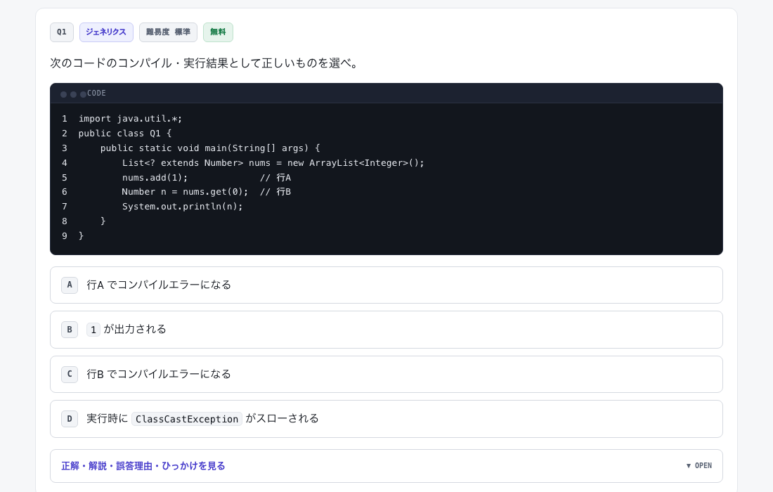 List<? extends Number> に add できるかを4択で問う演習問題の画面