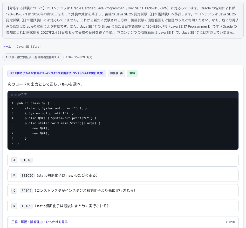 static 初期化子・インスタンス初期化子・コンストラクタを持つクラスを2回 new したときの出力を、4つの選択肢から選ばせる演習問題の画面