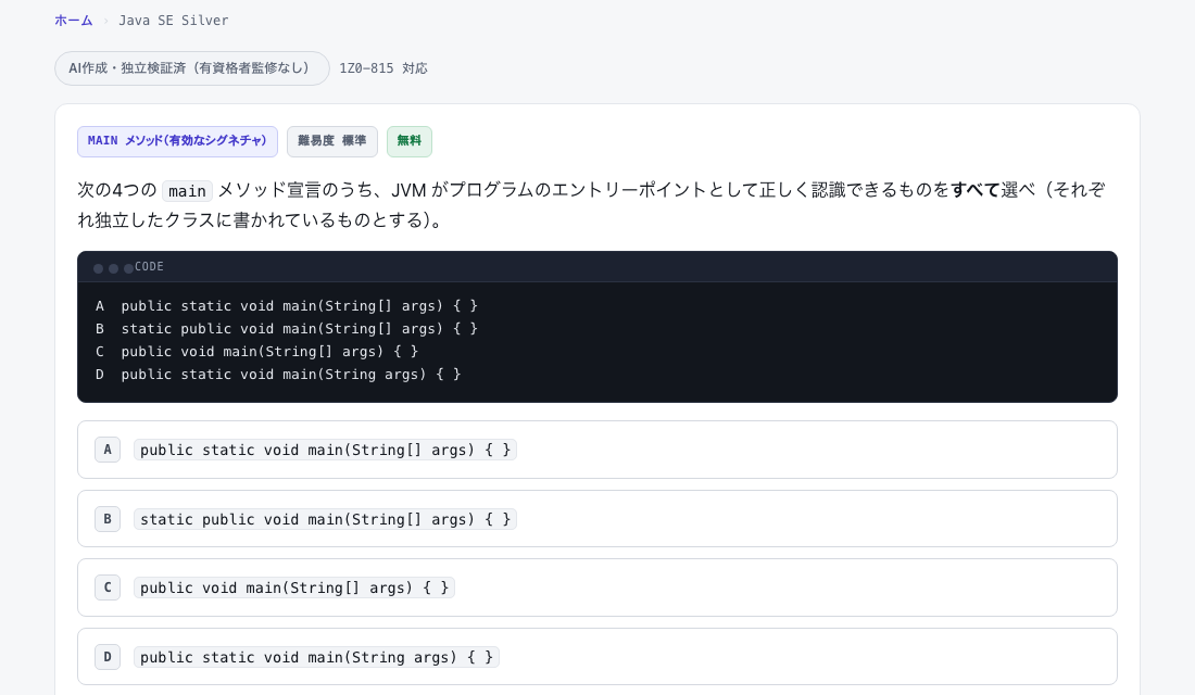 4つの main メソッド宣言のうち、JVM がエントリーポイントとして認識できるものをすべて選ばせる演習問題の画面