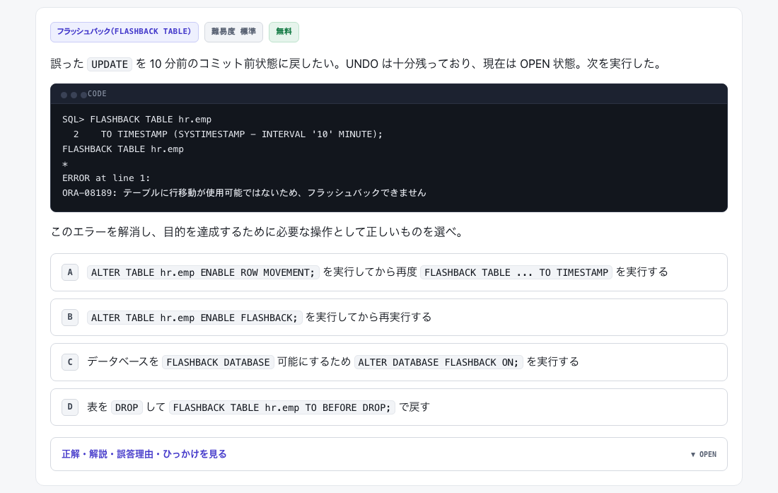 FLASHBACK TABLE が ORA-08189 で失敗した画面と、解消方法を4択で問う演習問題