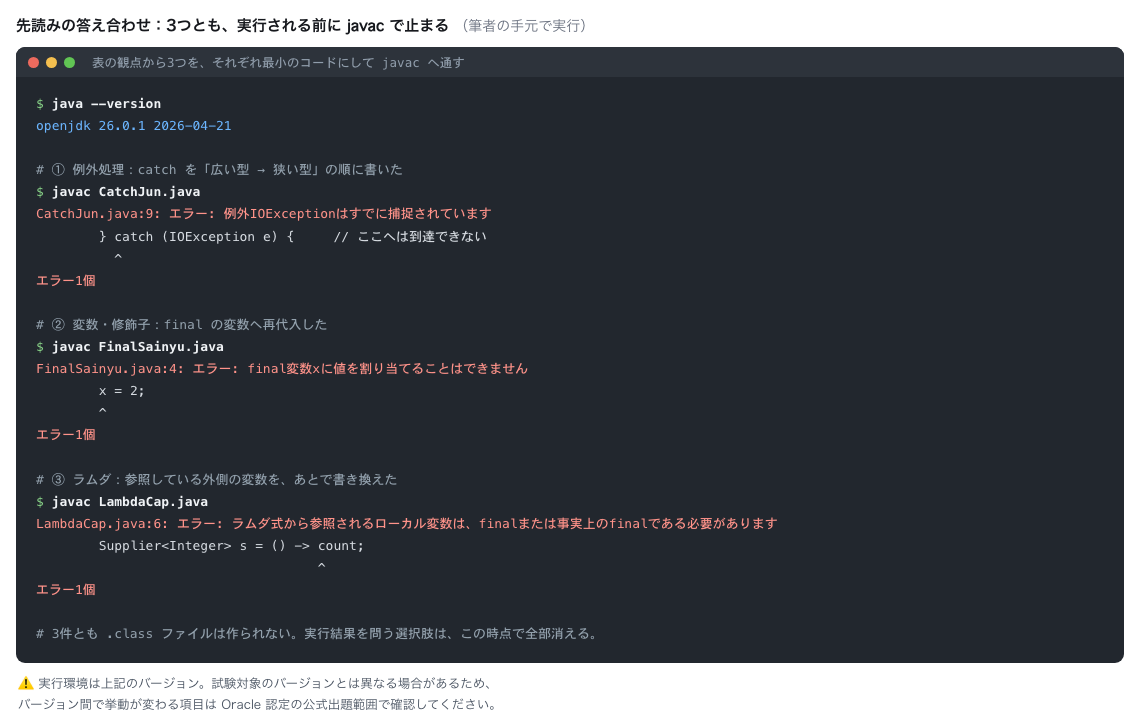 javac の出力。到達不能な catch・final への再代入・ラムダが参照する変数の書き換えが、それぞれコンパイルエラーになっている